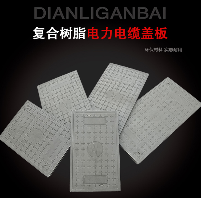 重兴镇树脂复合电力盖板展示